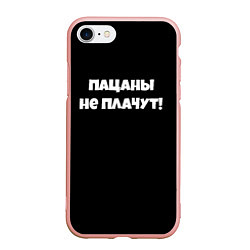 Чехол iPhone 7/8 матовый Пацаны не плачут слово пацана, цвет: 3D-светло-розовый
