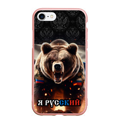 Чехол iPhone 7/8 матовый Медведь я русский, цвет: 3D-светло-розовый