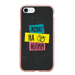 Чехол iPhone 7/8 матовый Женя Юля, цвет: 3D-светло-розовый