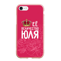 Чехол iPhone 7/8 матовый Её величество Юля, цвет: 3D-светло-розовый