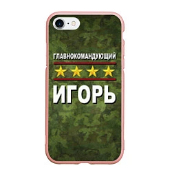 Чехол iPhone 7/8 матовый Главнокомандующий Игорь, цвет: 3D-светло-розовый