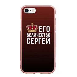 Чехол iPhone 7/8 матовый Его величество Сергей, цвет: 3D-светло-розовый