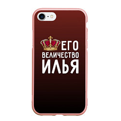 Чехол iPhone 7/8 матовый Его величество Илья, цвет: 3D-светло-розовый