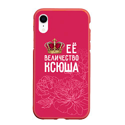 Чехол iPhone XR матовый Её величество Ксюша, цвет: 3D-красный