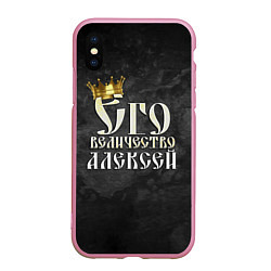 Чехол iPhone XS Max матовый Его величество Алексей, цвет: 3D-розовый