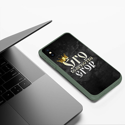 Чехол iPhone XS Max матовый Его величество Егор / 3D-Темно-зеленый – фото 3