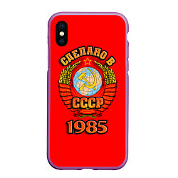 Чехол iPhone XS Max матовый Сделано в 1985 СССР, цвет: 3D-фиолетовый