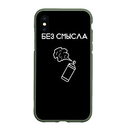 Чехол iPhone XS Max матовый Без смысла, цвет: 3D-темно-зеленый