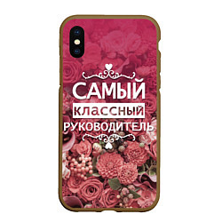 Чехол iPhone XS Max матовый Самый классный руководитель, цвет: 3D-коричневый