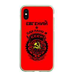 Чехол iPhone XS Max матовый Евгений: сделано в СССР