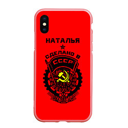 Чехол iPhone XS Max матовый Наталья: сделано в СССР, цвет: 3D-баблгам