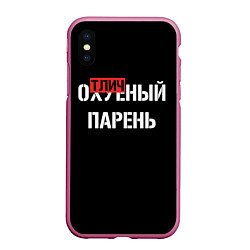 Чехол iPhone XS Max матовый Отличный парень, цвет: 3D-малиновый