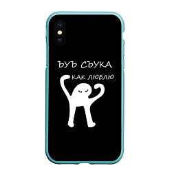 Чехол iPhone XS Max матовый ЪУЪ