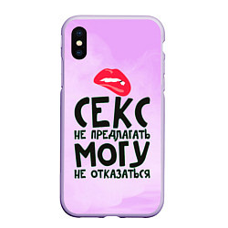 Чехол iPhone XS Max матовый Секс не предлагать, цвет: 3D-светло-сиреневый