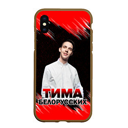Чехол iPhone XS Max матовый Тима Белорусских, цвет: 3D-коричневый