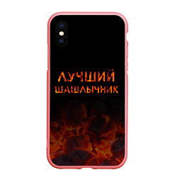 Чехол iPhone XS Max матовый Лучший шашлычник, цвет: 3D-баблгам