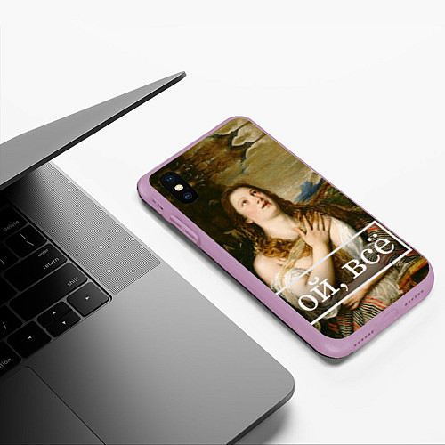 Чехол iPhone XS Max матовый Кающаяся Мария ой, все / 3D-Сиреневый – фото 3