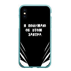 Чехол iPhone XS Max матовый Я подумаю об этом завтра, цвет: 3D-мятный