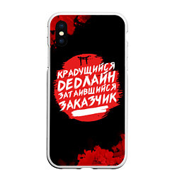 Чехол iPhone XS Max матовый Крадущийся dedлайн, цвет: 3D-белый