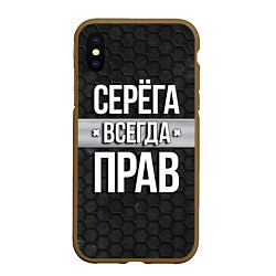 Чехол iPhone XS Max матовый Серега всегда прав - соты, цвет: 3D-коричневый