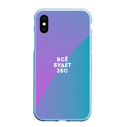 Чехол iPhone XS Max матовый Всё будет ЗБС, цвет: 3D-голубой