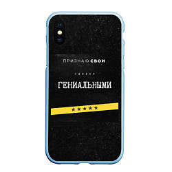 Чехол iPhone XS Max матовый Признаю ошибки