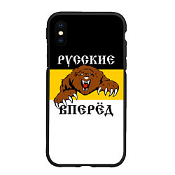 Чехол iPhone XS Max матовый Русские Вперёд!, цвет: 3D-черный