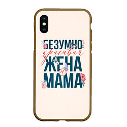 Чехол iPhone XS Max матовый Безумно красивая жена и мама, цвет: 3D-коричневый