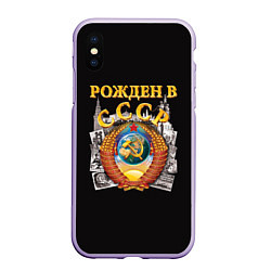 Чехол iPhone XS Max матовый Рождён в СССР!, цвет: 3D-светло-сиреневый