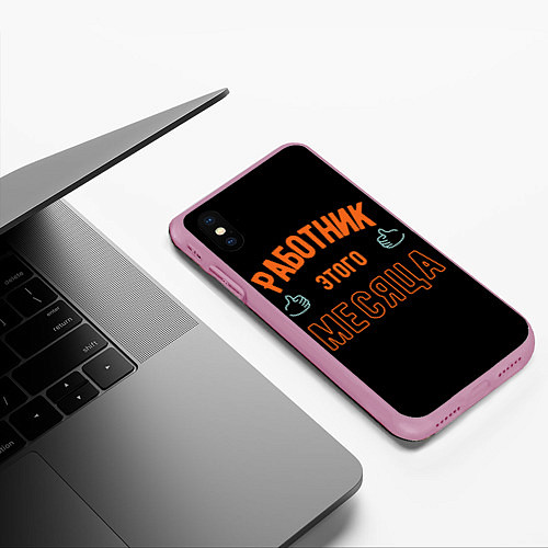 Чехол iPhone XS Max матовый Работник этого месяца / 3D-Розовый – фото 3
