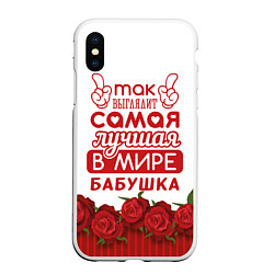 Чехол iPhone XS Max матовый Самая Лучшая в Мире БАБУШКА