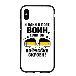 Чехол iPhone XS Max матовый И один в поле Воин, если он по Русски скроен, цвет: 3D-черный