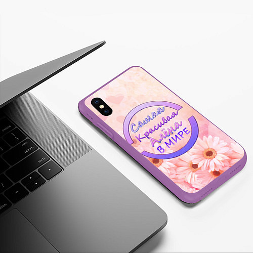 Чехол iPhone XS Max матовый Самая красивая Алёна / 3D-Фиолетовый – фото 3