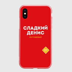 Чехол iPhone XS Max матовый СЛАДКИЙ ДЕНИС, цвет: 3D-баблгам