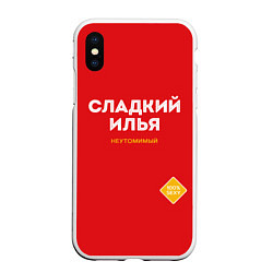 Чехол iPhone XS Max матовый СЛАДКИЙ ИЛЬЯ, цвет: 3D-белый