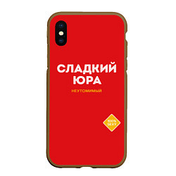 Чехол iPhone XS Max матовый СЛАДКИЙ ЮРА, цвет: 3D-коричневый