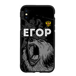 Чехол iPhone XS Max матовый Егор Россия Медведь, цвет: 3D-черный