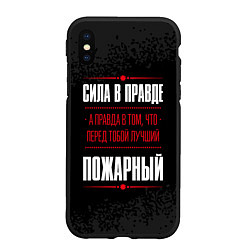 Чехол iPhone XS Max матовый Пожарный Правда, цвет: 3D-черный