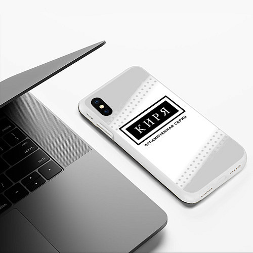 Чехол iPhone XS Max матовый Киря Ограниченная Серия / 3D-Белый – фото 3