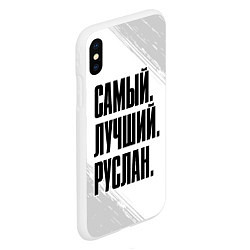 Чехол iPhone XS Max матовый Надпись Самый Лучший Руслан, цвет: 3D-белый — фото 2