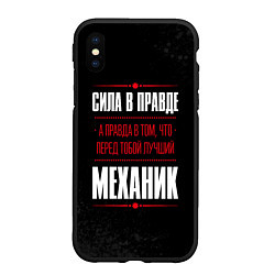 Чехол iPhone XS Max матовый Надпись: сила в правде, а правда в том, что перед, цвет: 3D-черный