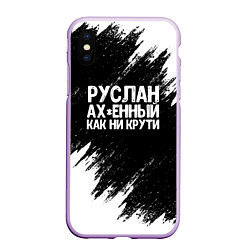 Чехол iPhone XS Max матовый Руслан ах*енный как ни крути