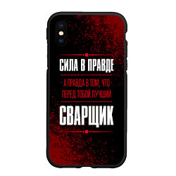 Чехол iPhone XS Max матовый Надпись: сила в правде, а правда в том, что перед, цвет: 3D-черный