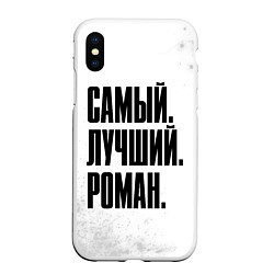 Чехол iPhone XS Max матовый Надпись Самый Лучший Роман, цвет: 3D-белый