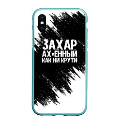 Чехол iPhone XS Max матовый Захар ах*енный как ни крути, цвет: 3D-мятный