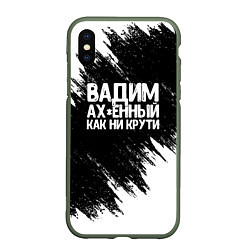 Чехол iPhone XS Max матовый Вадим ах*енный как ни крути, цвет: 3D-темно-зеленый