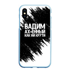 Чехол iPhone XS Max матовый Вадим ах*енный как ни крути