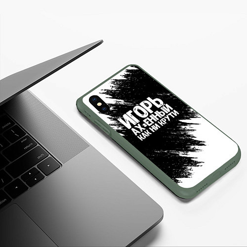 Чехол iPhone XS Max матовый Игорь ах*енный как ни крути / 3D-Темно-зеленый – фото 3