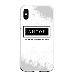 Чехол iPhone XS Max матовый Антон Ограниченная Серия, цвет: 3D-белый