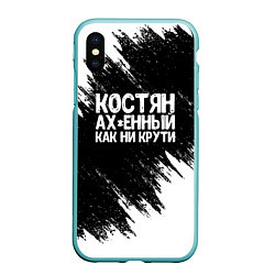 Чехол iPhone XS Max матовый Костян офигенный как ни крути, цвет: 3D-мятный